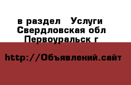  в раздел : Услуги . Свердловская обл.,Первоуральск г.